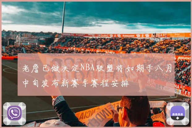 老詹已做决定NBA联盟将如期于八月中旬发布新赛季赛程安排