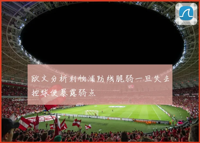 欧文分析利物浦防线脆弱一旦失去控球便暴露弱点